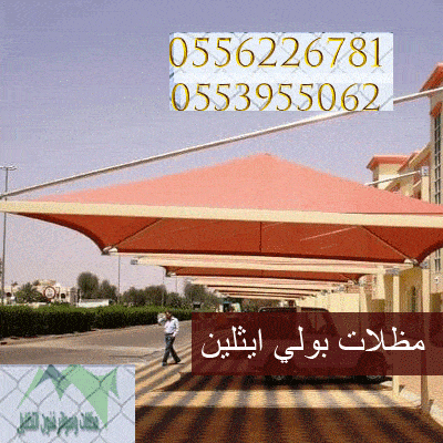 مظلات بولي ايثيلين