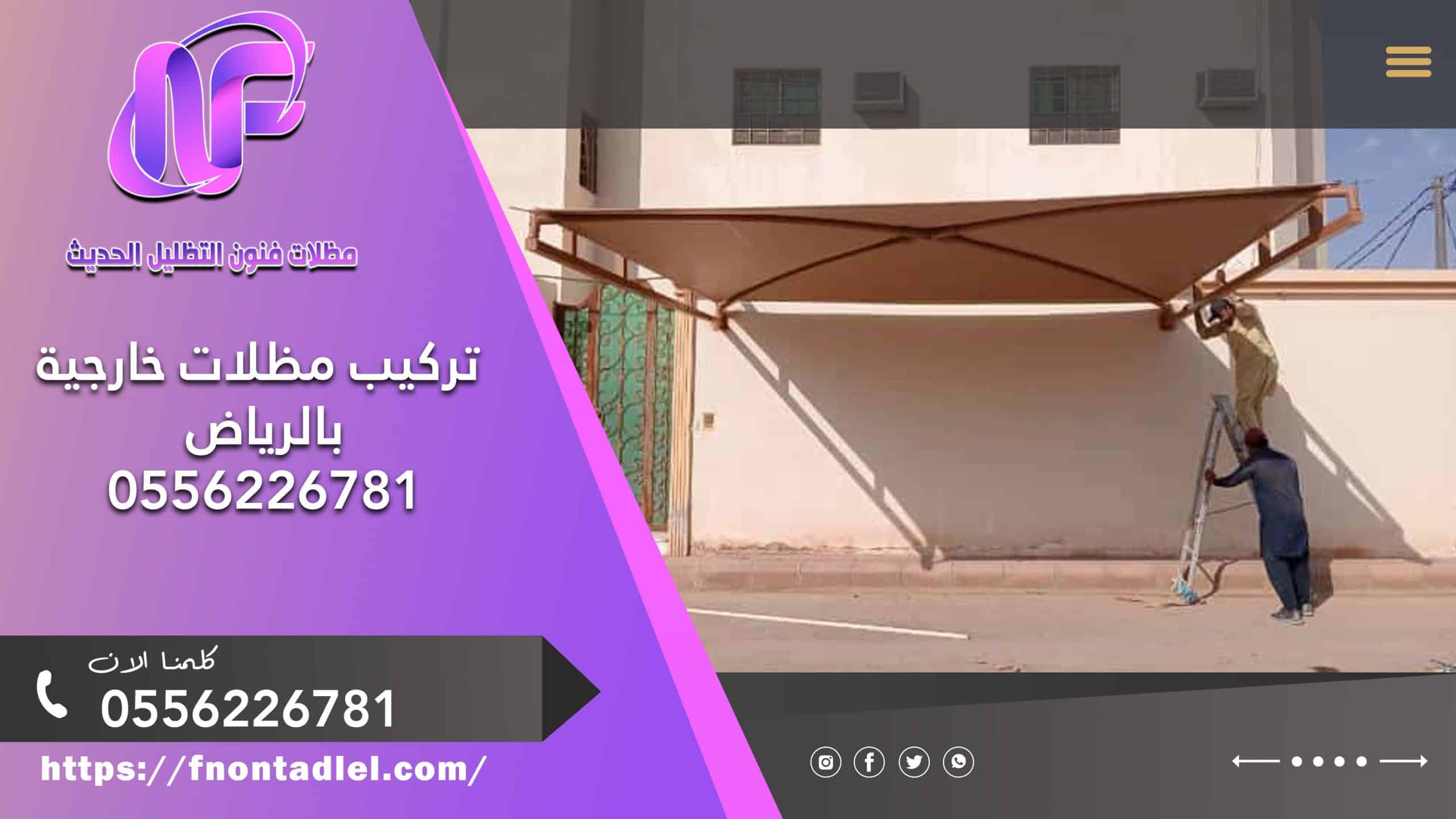 تركيب مظلات خارجية بالرياض