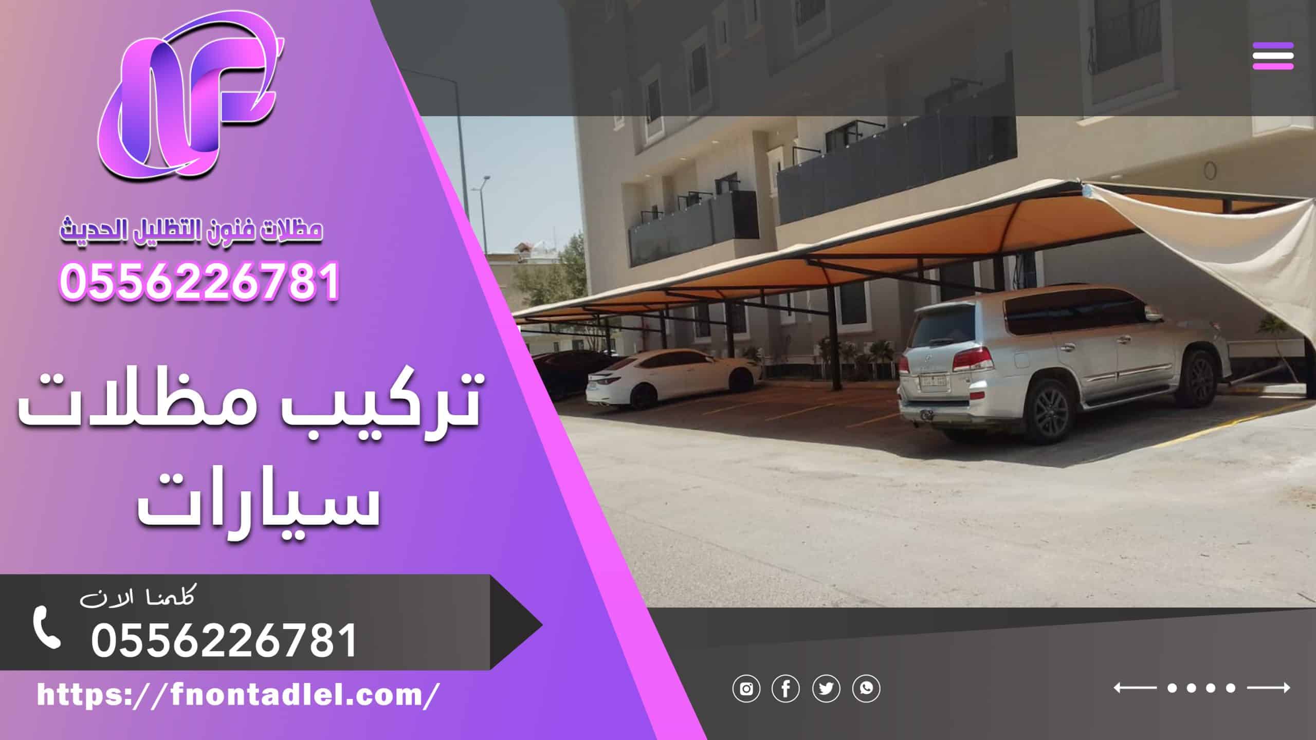 تركيب مظلات سيارات