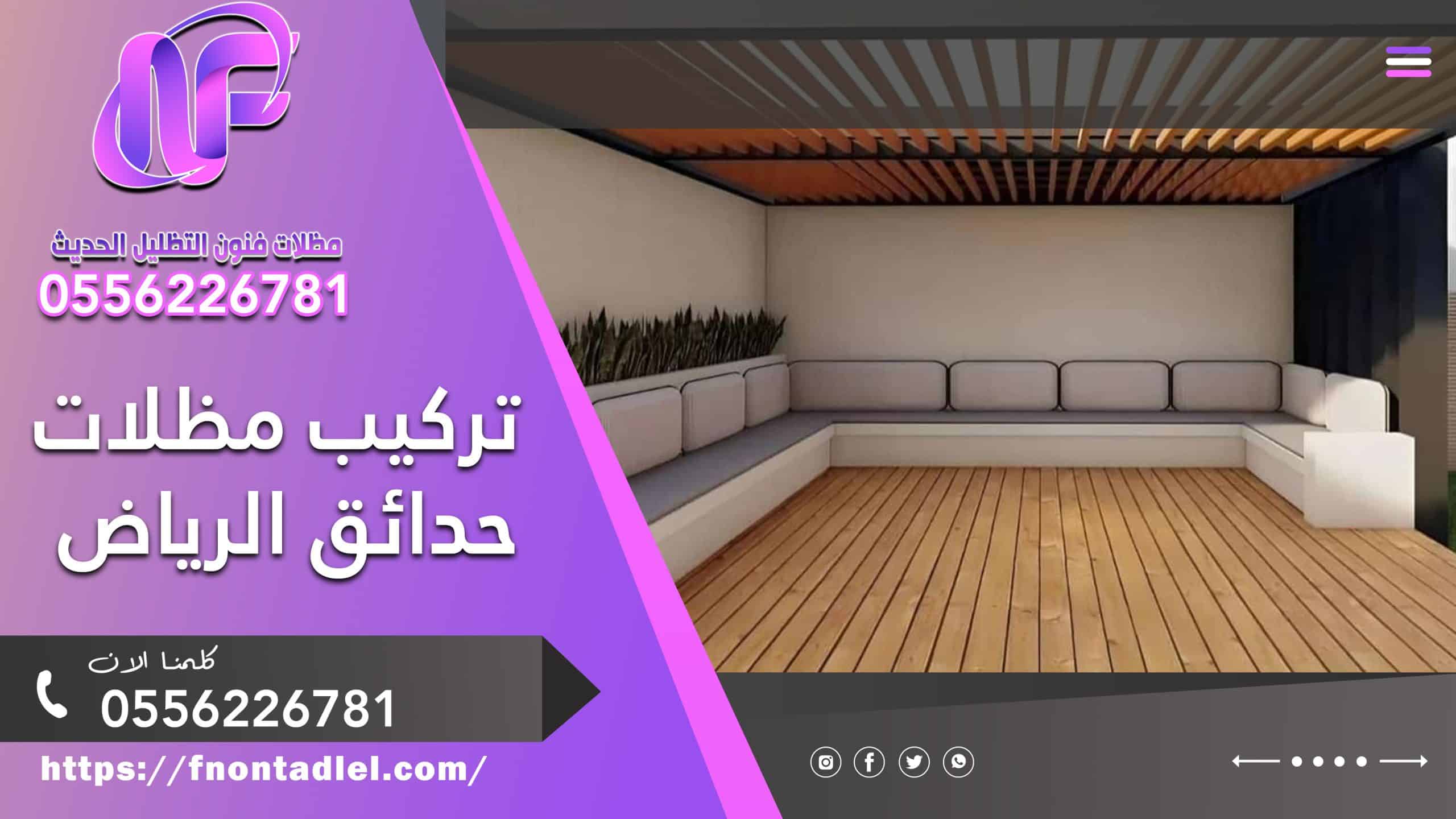 تركيب مظلات حدائق الرياض