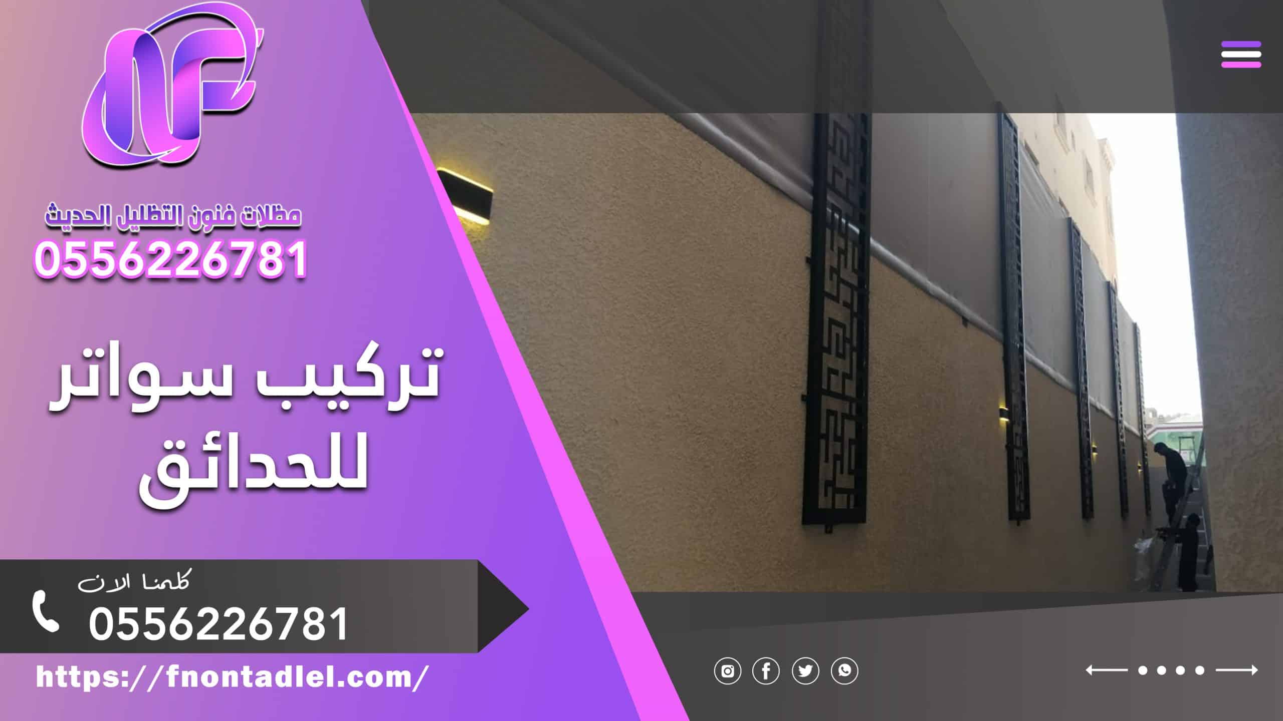 تركيب سواتر للحدائق