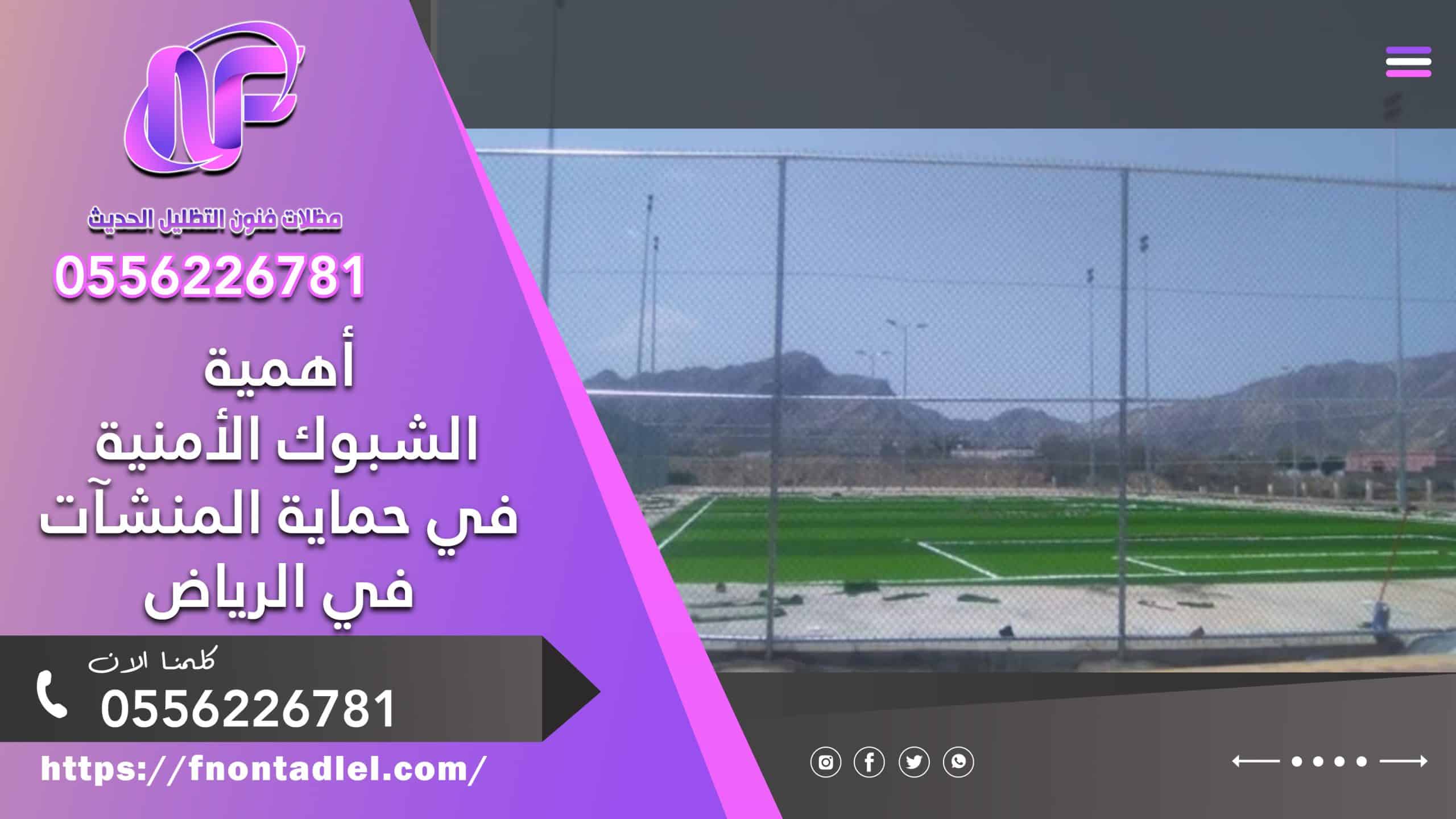 ​أهمية الشبوك الأمنية في حماية المنشآت في الرياض