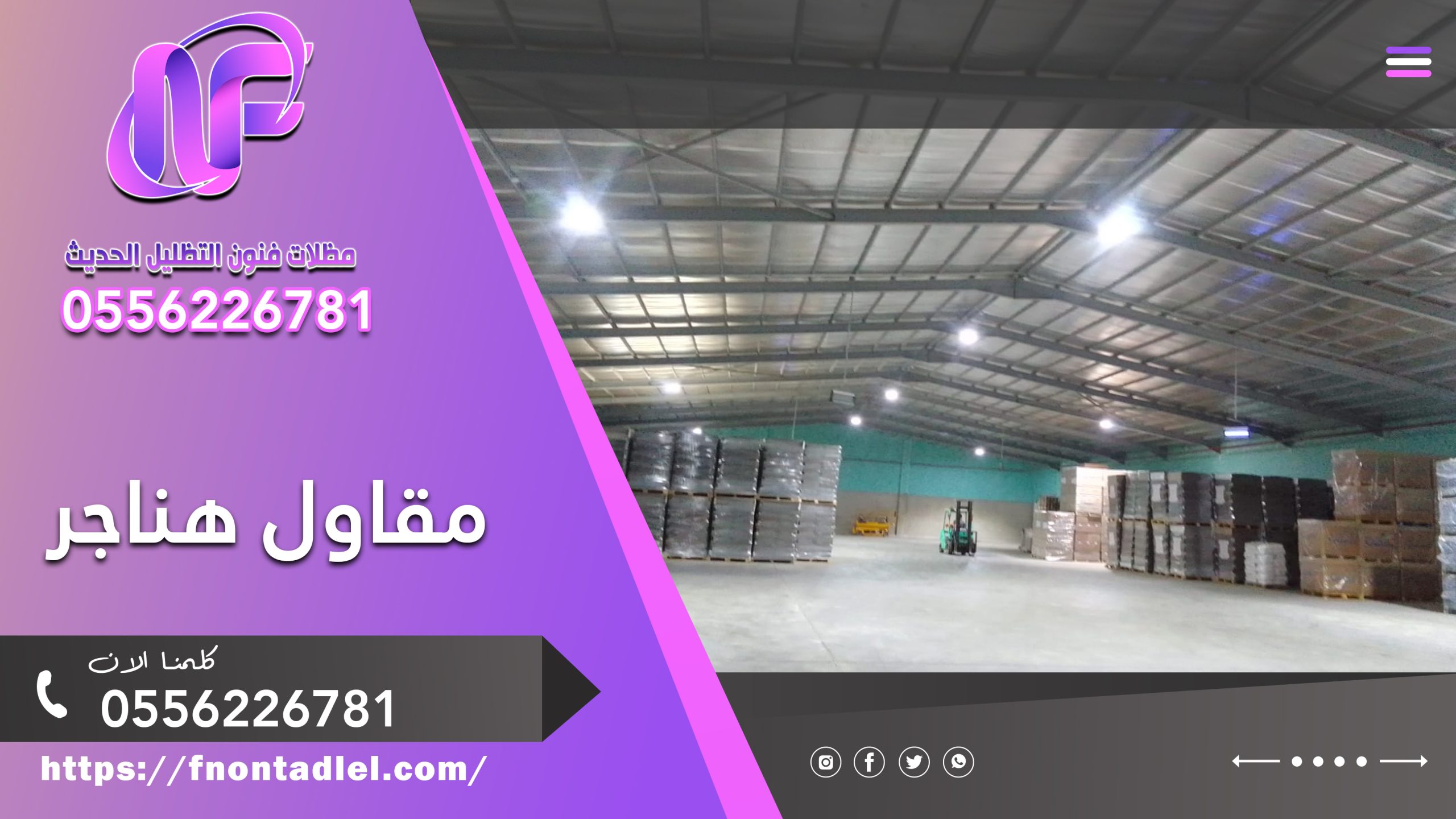 مقاول هناجر