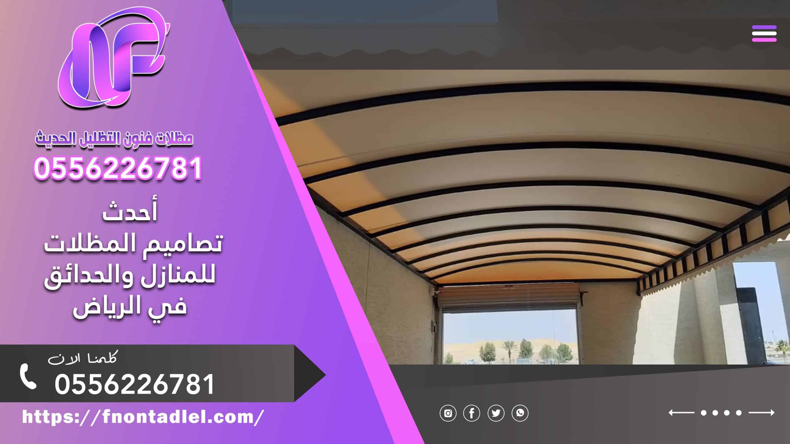 ​أحدث تصاميم المظلات للمنازل والحدائق في الرياض