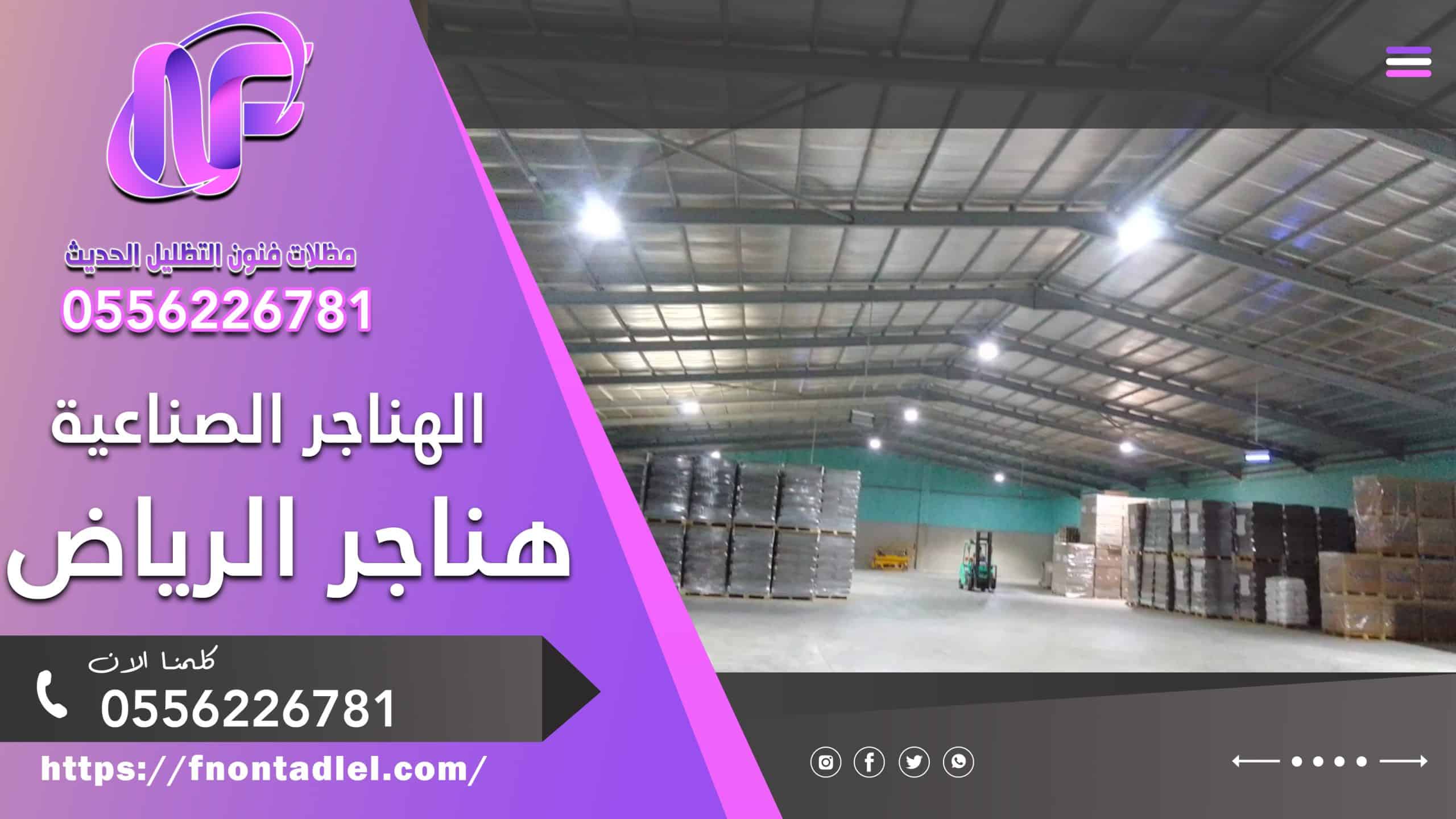 الهناجر الصناعية | 0556226781 | هناجر الرياض