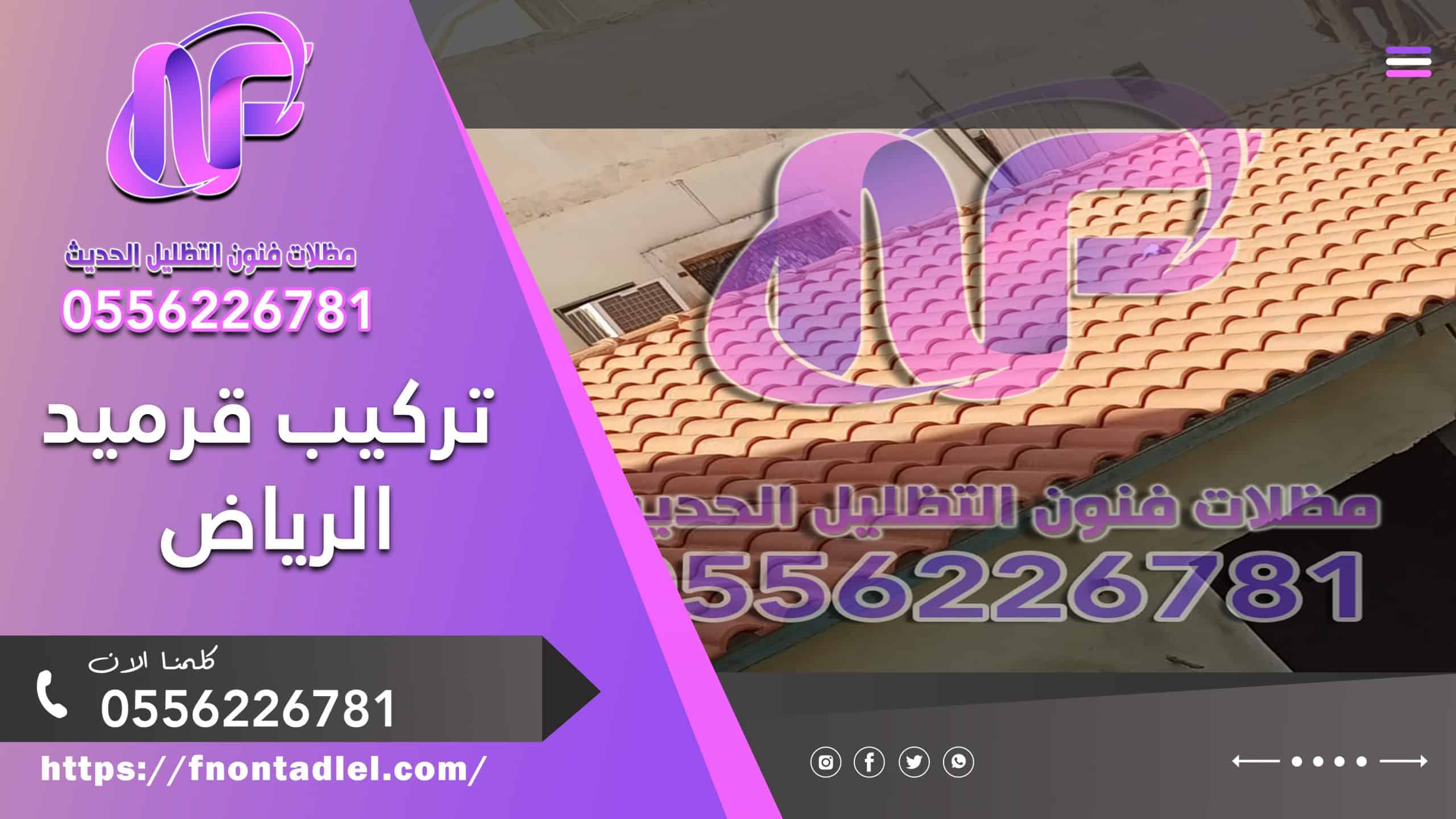 تركيب قرميد الرياض