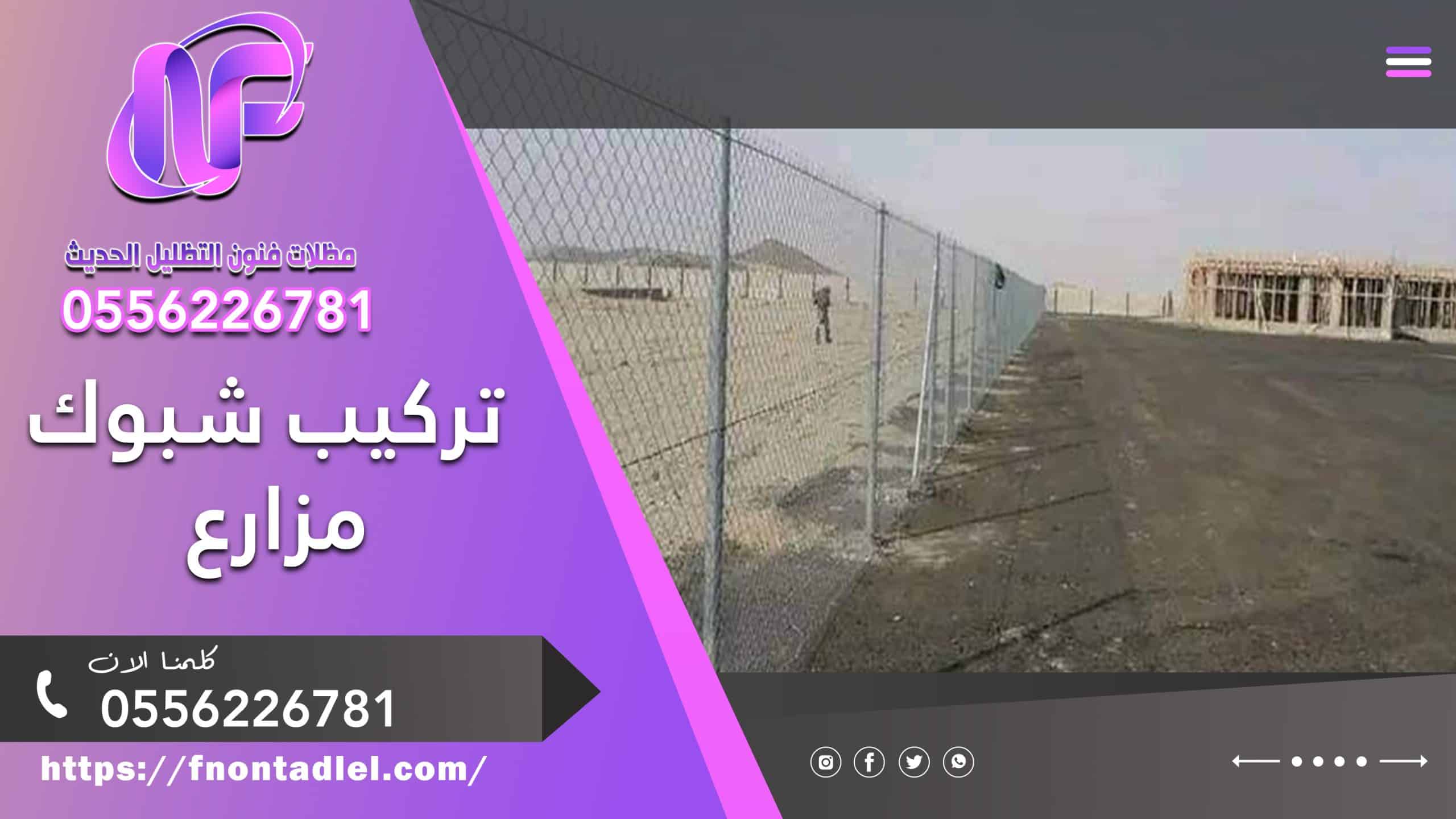 تركيب شبوك مزارع