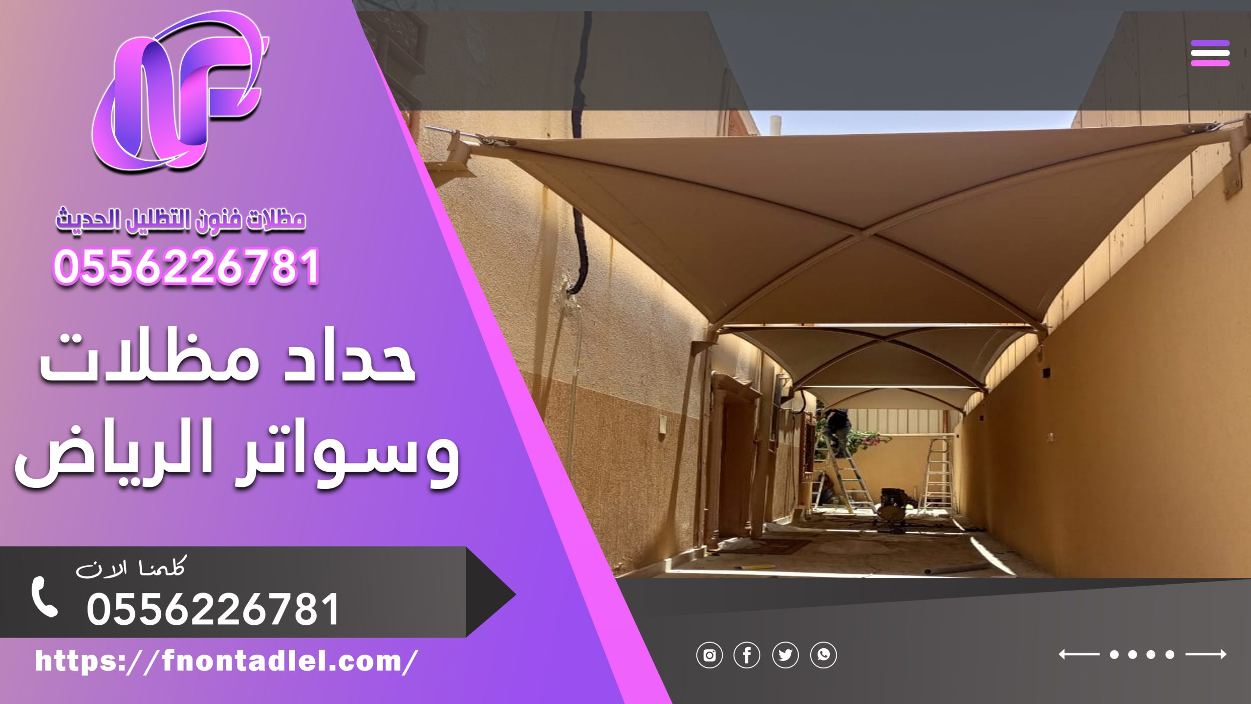 حداد مظلات وسواتر الرياض