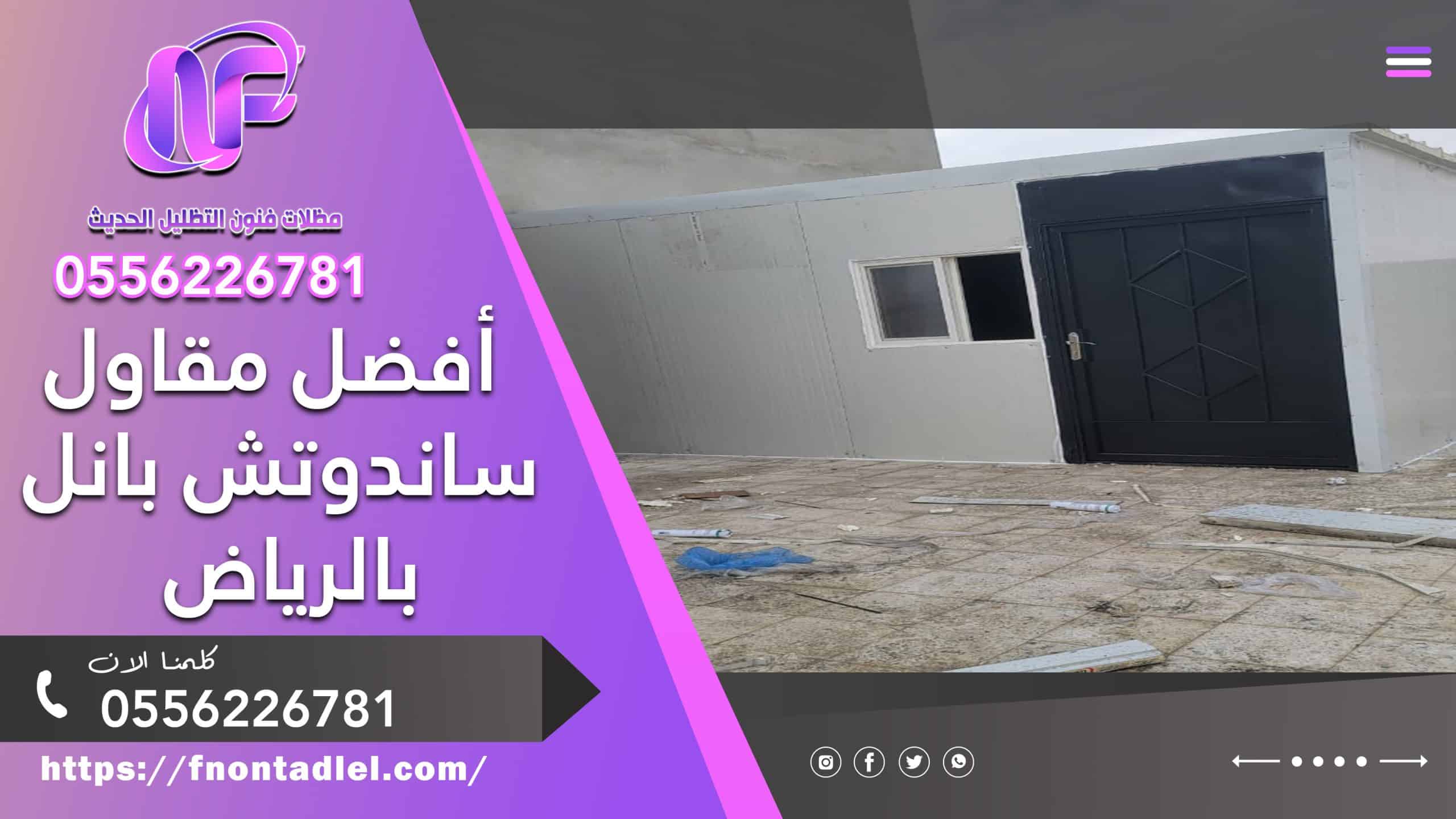 أفضل مقاول ساندوتش بانل بالرياض