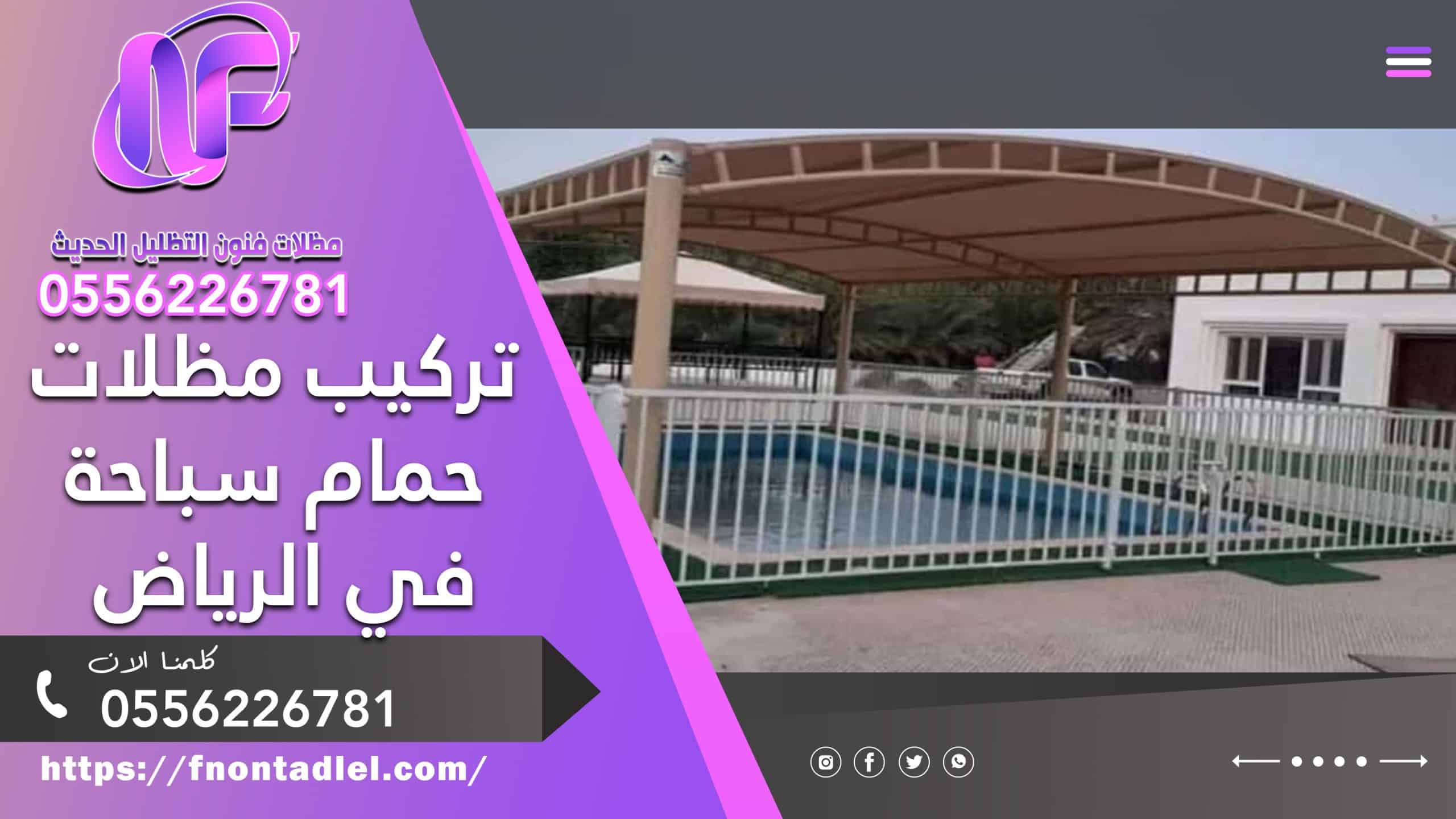 تركيب مظلات حمام سباحة في الرياض