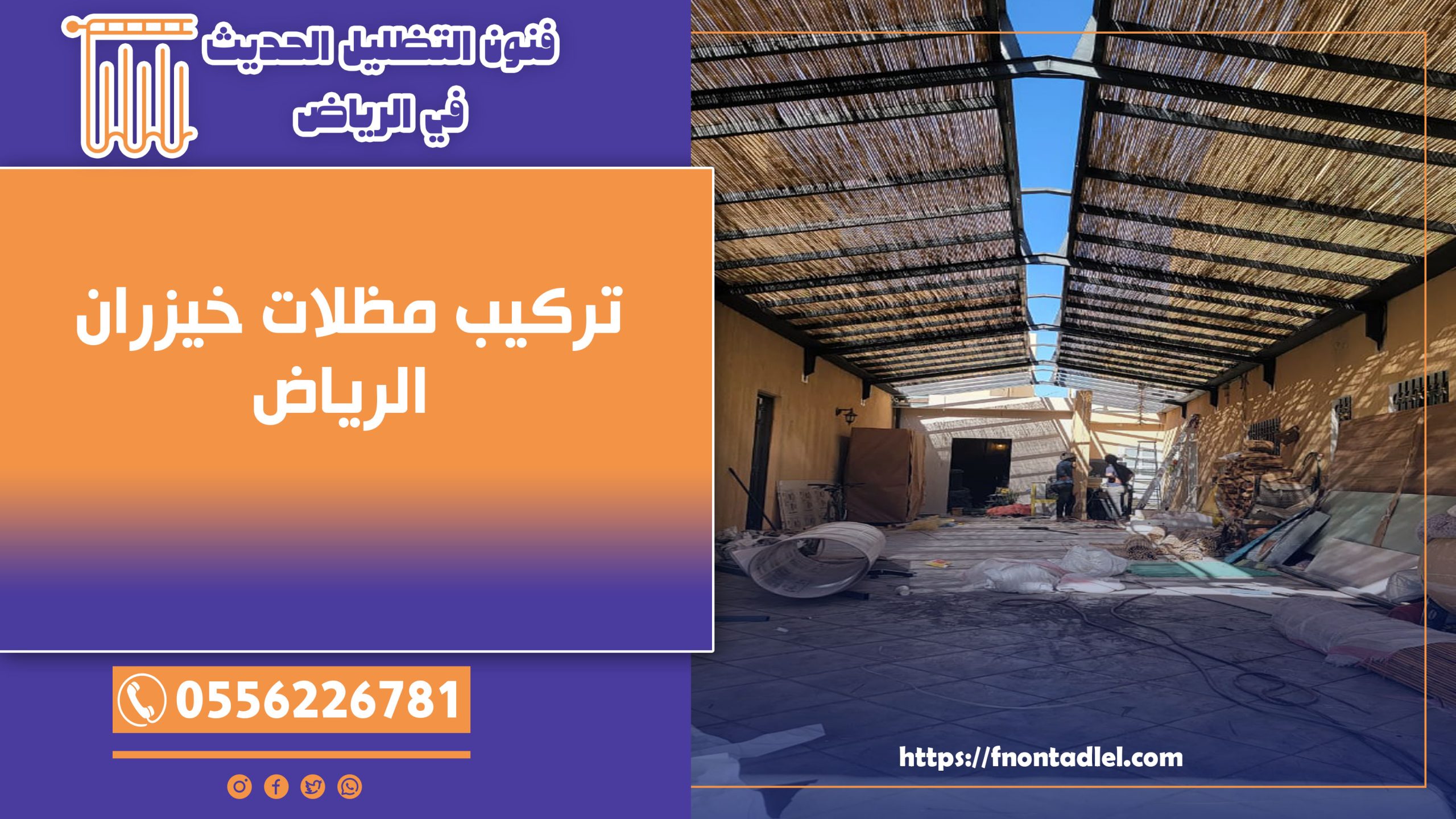 تركيب مظلات خيزران الرياض | رقم التواصل معنا: 0556226781