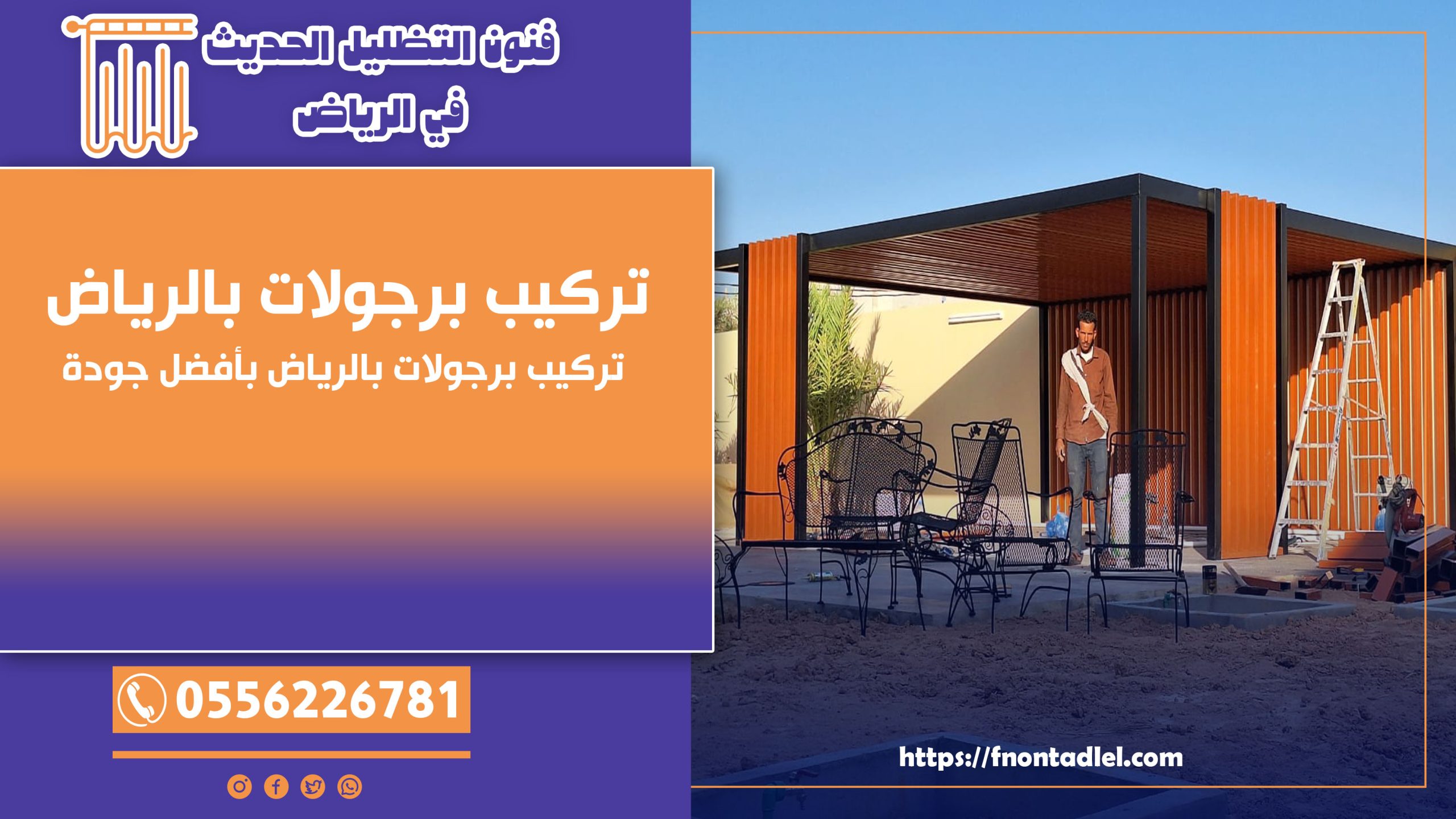 تركيب برجولات بالرياض | 0556226781 | تركيب برجولات بالرياض بأفضل جودة