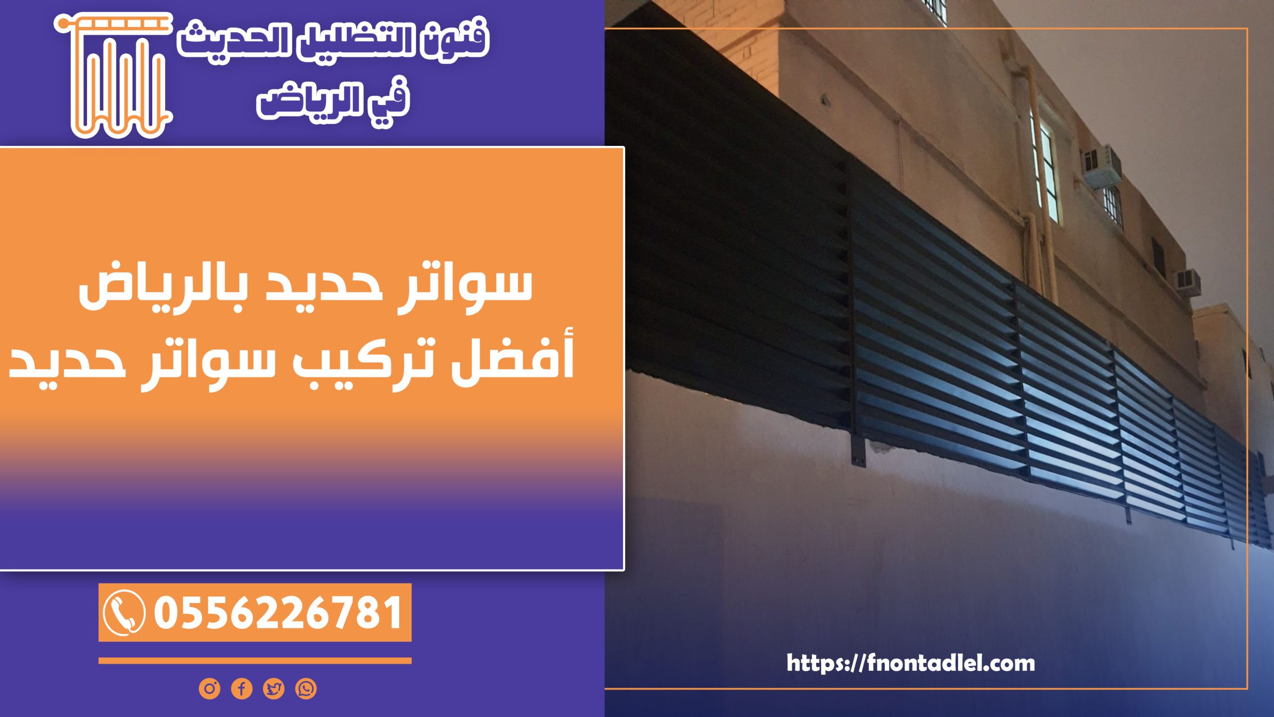 سواتر حديد بالرياض - 0556226781 - أفضل تركيب سواتر حديد