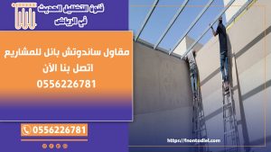 مقاول ساندوتش بانل للمشاريع | اتصل بنا الآن📞0556226781