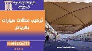 تركيب مظلات سيارات بالرياض | 📞 للتواصل والاستفسار: 0556226781