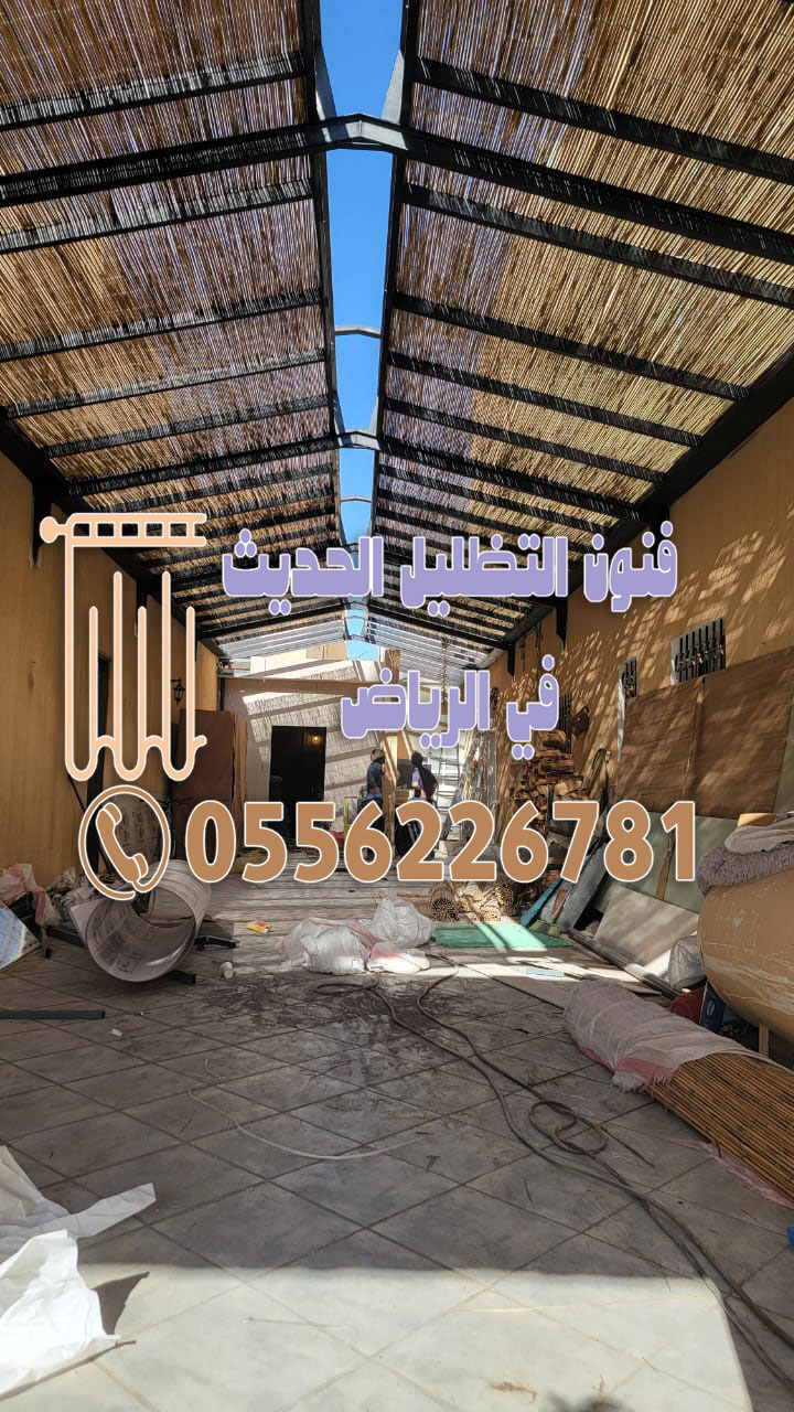 أنواع مظلات خيزران بالرياض | رقم التواصل: 0556226781